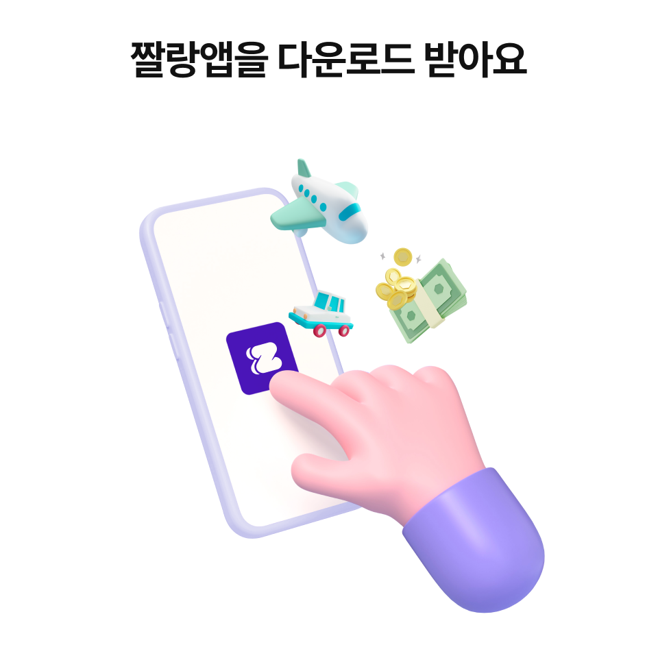 짤랑앱을 다운로드 받아요