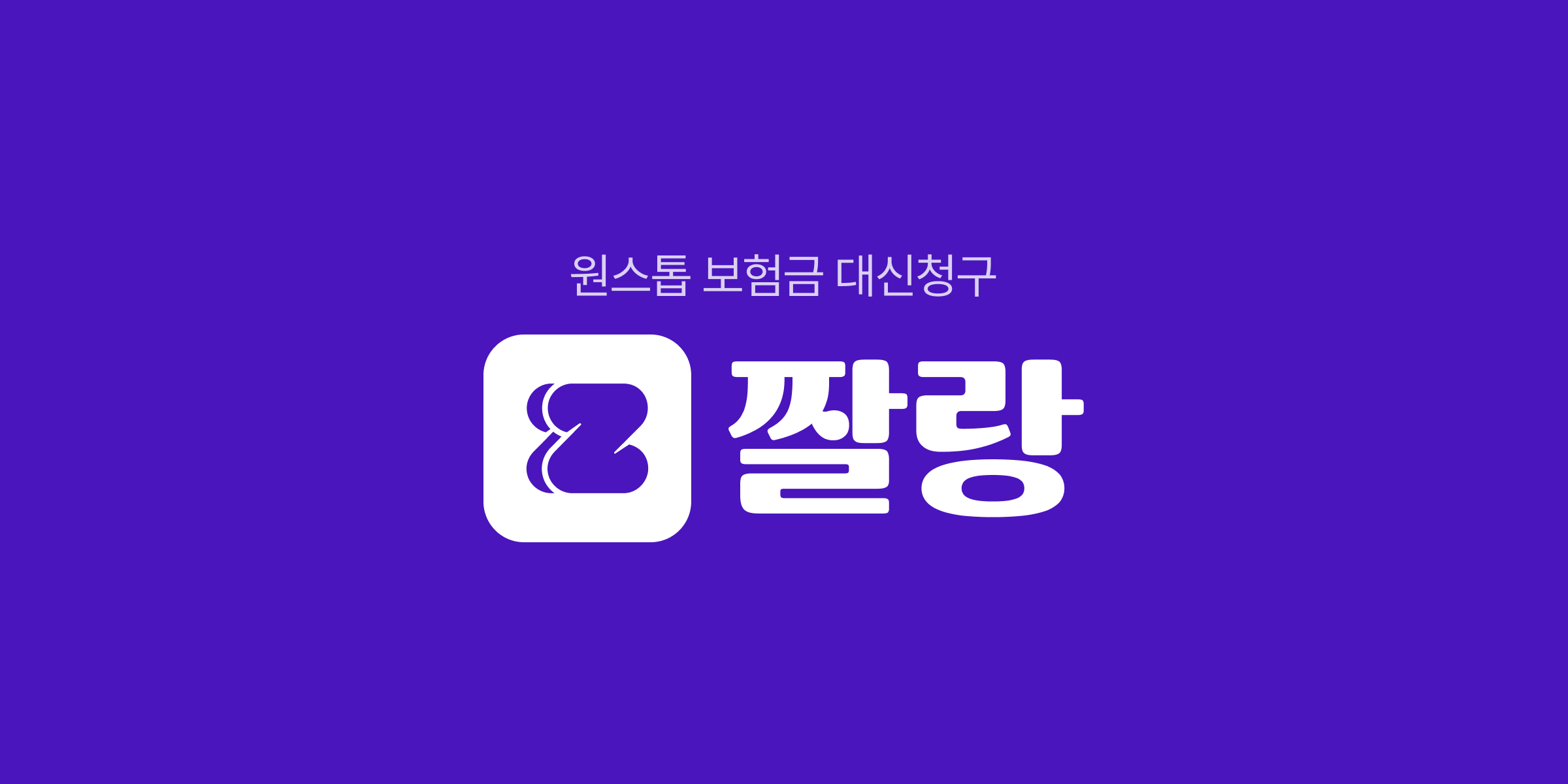 짤랑 - 실비보험청구 플랫폼